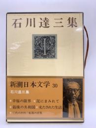 石川達三集 　新潮日本文学　30