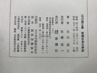 石川達三集 　新潮日本文学　30