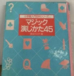 マジック演じかた45