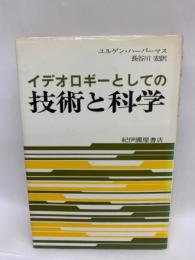 イデオロギー としての技術と科学