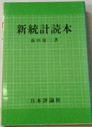 新統計読本