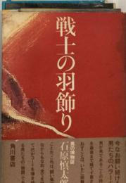 戦士の羽飾り  男の博物誌