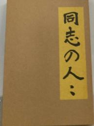 同志の人々