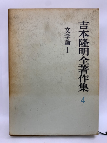 吉本隆明全著作集4
