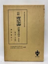 註解 書式全書　非訟事件手続編 [全訂版]