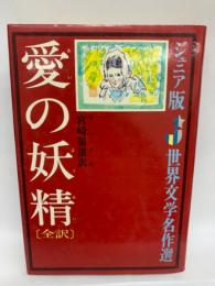 愛の妖精　ジュニア版世界文学名作選 (11)