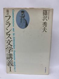 篠沢 フランス文学講義 Ⅰ 