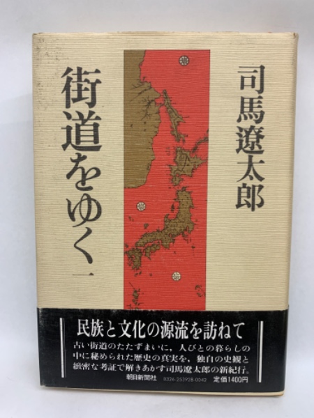 街道をゆく1(司馬遼 太郎) / 古本、中古本、古書籍の通販は「日本の 