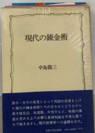 現代の錬金術