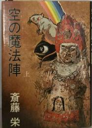 空の魔法陣 上