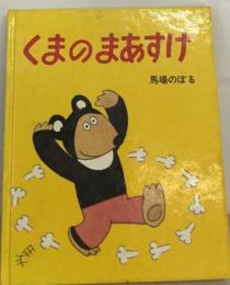 くまのまあすけ