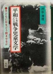 平和を考える戦争児童文学