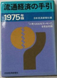 流通経済の手引　1975年版