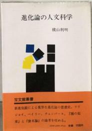 進化論の人文科学