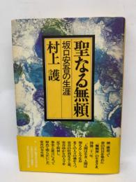 聖なる無頼　坂口安吾の生涯