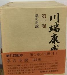 川端康成全集1巻 小説