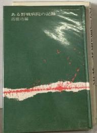 ある野戦病院の記録