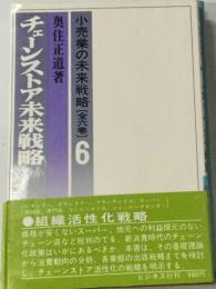 小売業の未来戦略　6　チェーンストア未来戦略