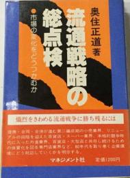 流通戦略の総点検ー市場の変化をどうつかむか