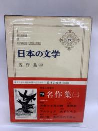 日本の文学 79