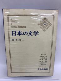 日本の文学 37