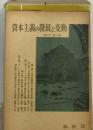 資本主義の発展と変動