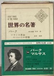 世界の名著「34」バーク,マルサス