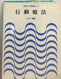 講座心理療法4巻 行動療法