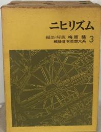 戦後日本思想体系３ ニヒリズム 編集解説 梅原 猛 版 函 筑摩書房