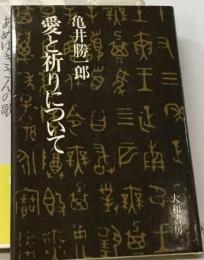 愛と祈りについて 亀井勝一郎