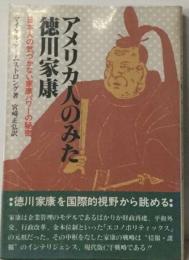 アメリカ人のみた徳川家康ー日本人の気づかない家康パワーの秘密