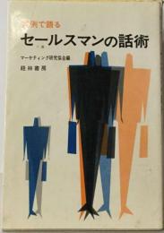 実例でわかるセールスマンの話術