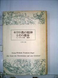 キリスト教の精神とその運命