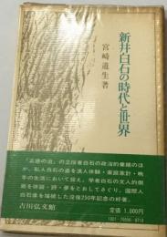 新井白石の時代と世界