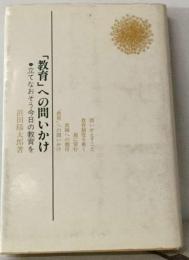 「教育」への問いかけ   立てなおそう今日の教育を