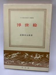 日本歴史新書 増補版　
浮世絵