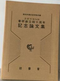 書研創立四十周年 記念論文集