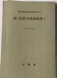 新・民事実務講義案　Ⅰ