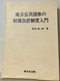 地方公共団体の財務会計制度入門