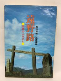 遠野路 　民話のふるさと