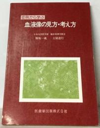 症例から学ぶ　血液像の見方・考え方