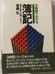 3時間でわかる　簿記 借方・貸方に強くなろう