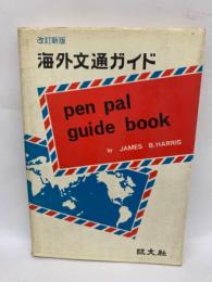 〔改訂新版〕　海外文通ガイド