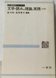 文学 ・読みの理論と実践　「初級」