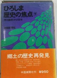 ひろしま歴史の焦点　下 明治維新から100年