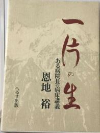 一片の生　ある病院長の病床講義