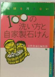 100の洗い方と自家製石けん