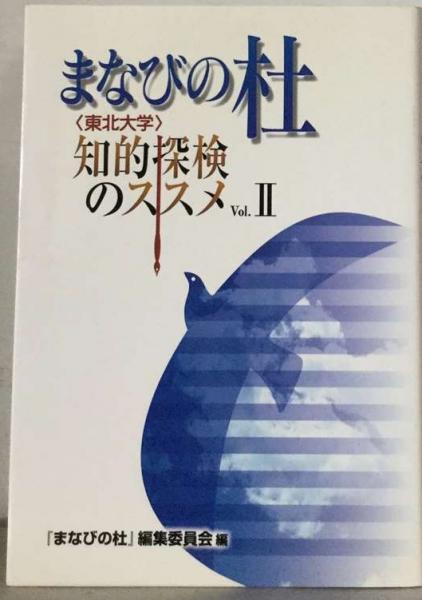 日本の古本屋　まなびの杜　知的探検のススメ　古本配達本舗　東北大学　Ⅱ(まなびの杜)　古本、中古本、古書籍の通販は「日本の古本屋」