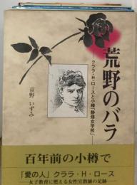 荒野のバラ ー クララ H ロースと小樽「静修女学校」