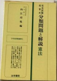 司法試験短答式　分類問題と解説「民法」